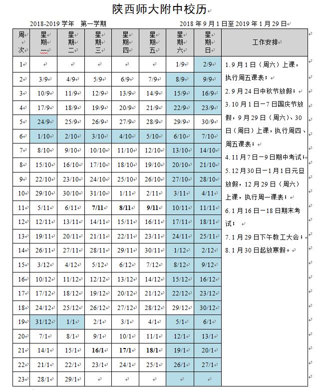陜西師大附中校歷（2018年—2019年第一學(xué)期）.jpg