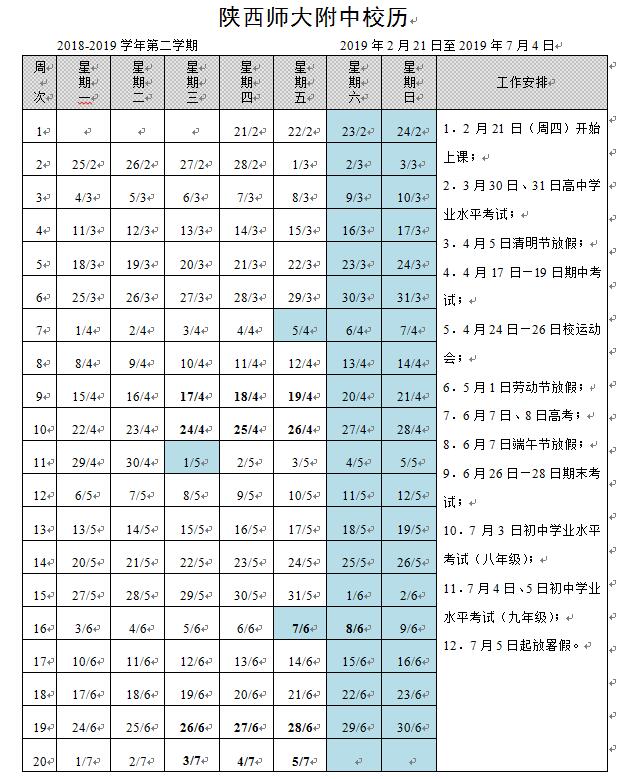 陜西師大附中校歷（2018年—2019年第二學期）.jpg