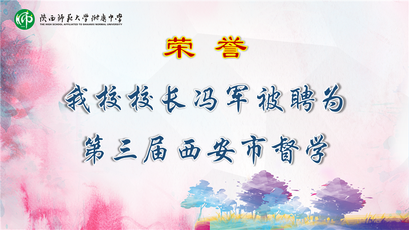 馮校被聘為督學(xué)-東門.png