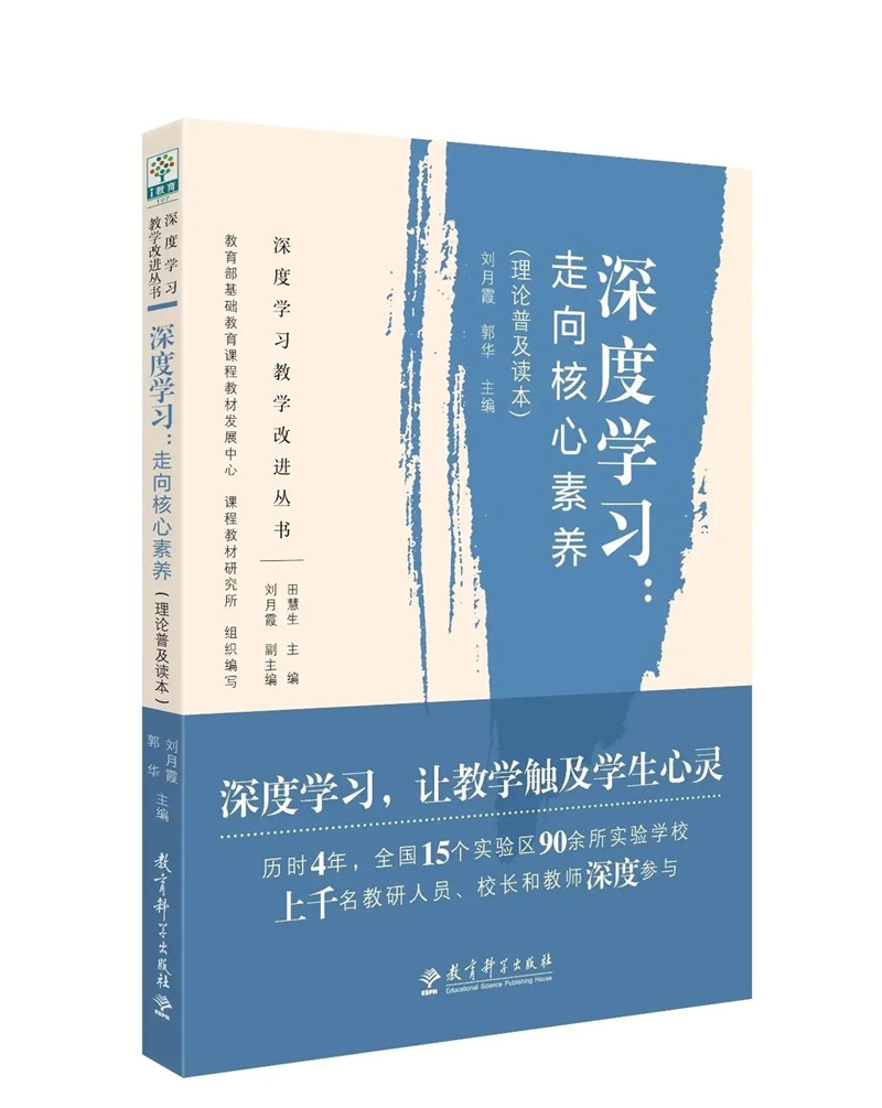 《深度學習：走向核心素養》.jpg