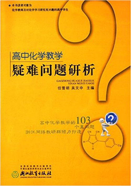 《高中化學教學疑難問題研析》_副本1.jpg