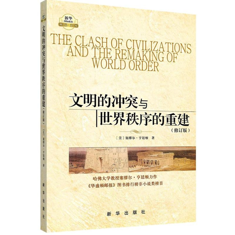 《文明的沖突與世界秩序的重建（修訂版）》.jpg