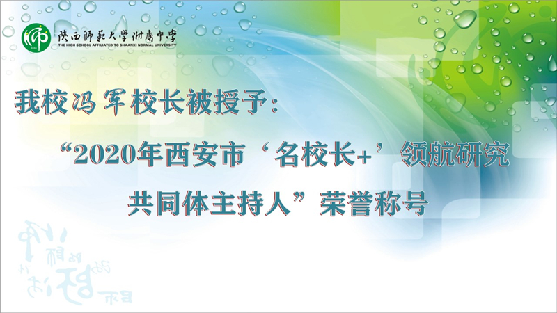 2020年西安市‘名校長+’領航研究.jpg