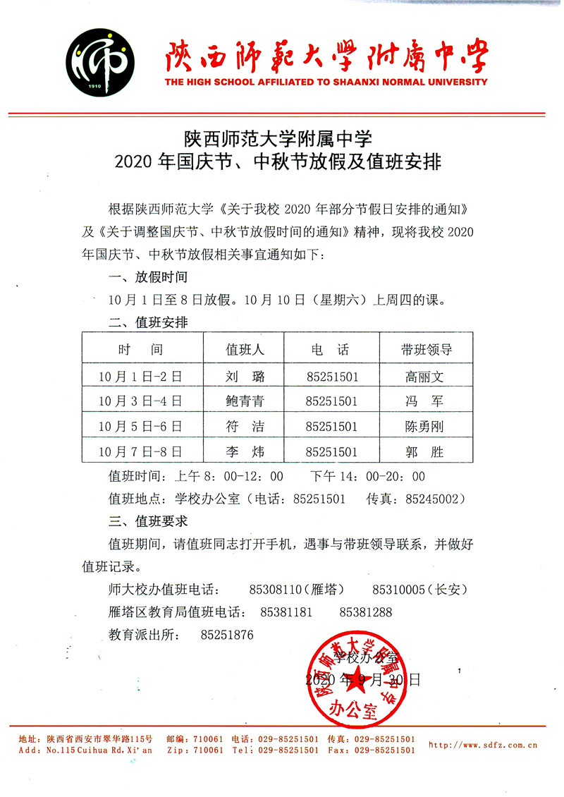 陜西師范大學附屬中學2020年國慶節(jié)、中秋節(jié)放假及值班安排.jpg