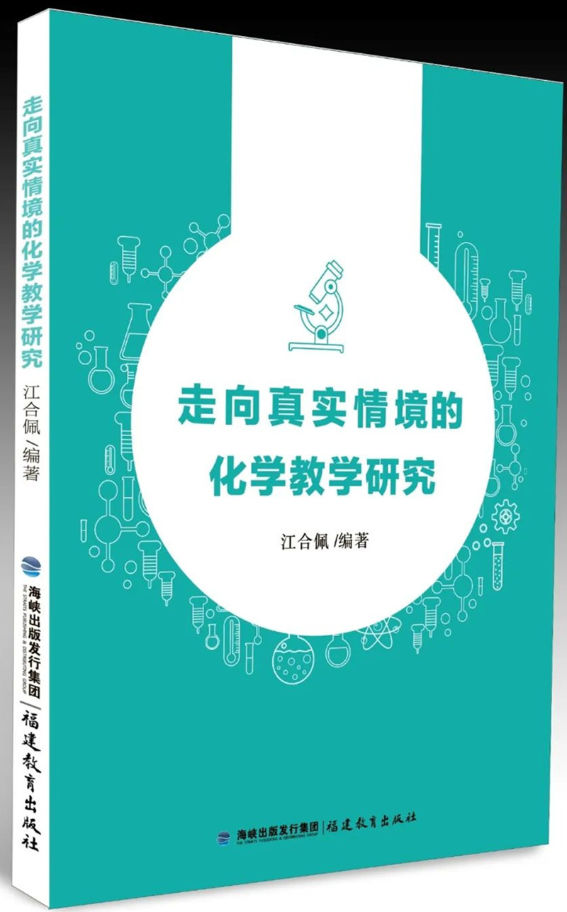 走向真實情境的化學教學研究_副本.jpg