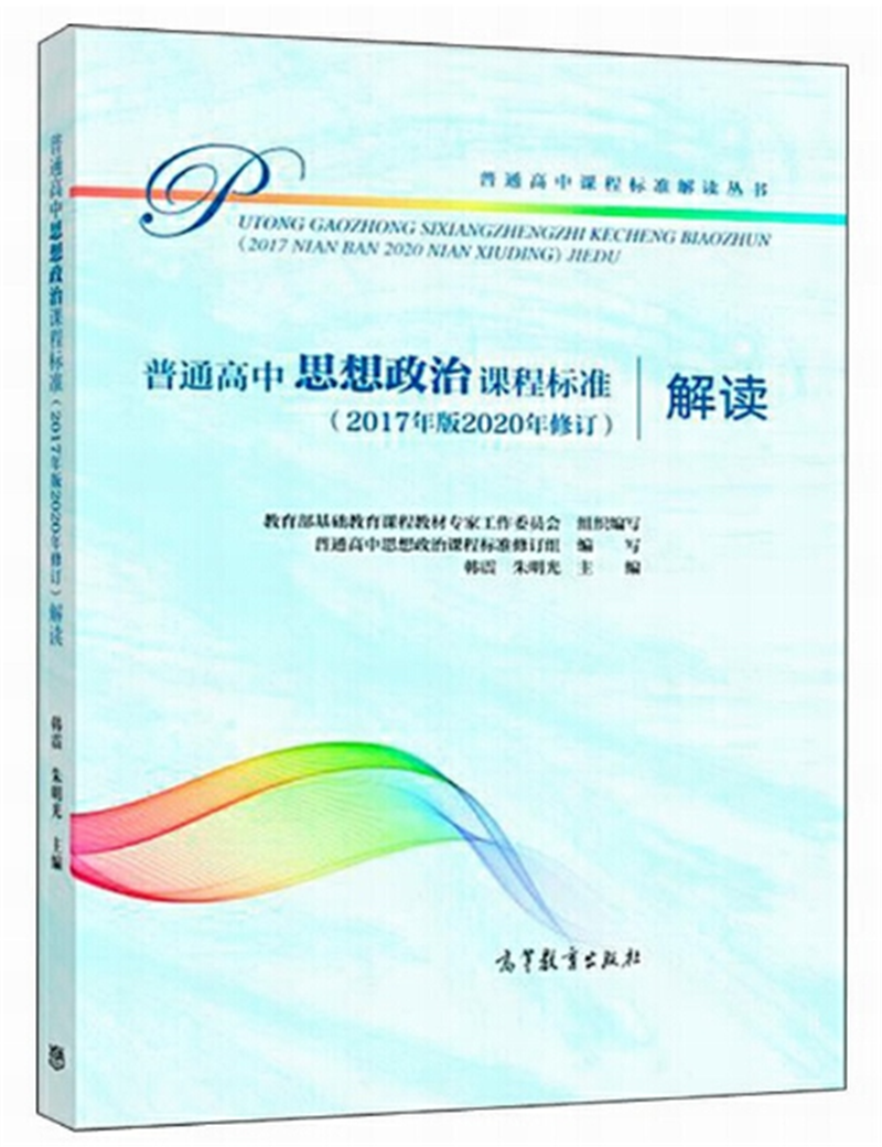 普通高中思想政治課程標準（2017年版2020年修訂）解讀.png