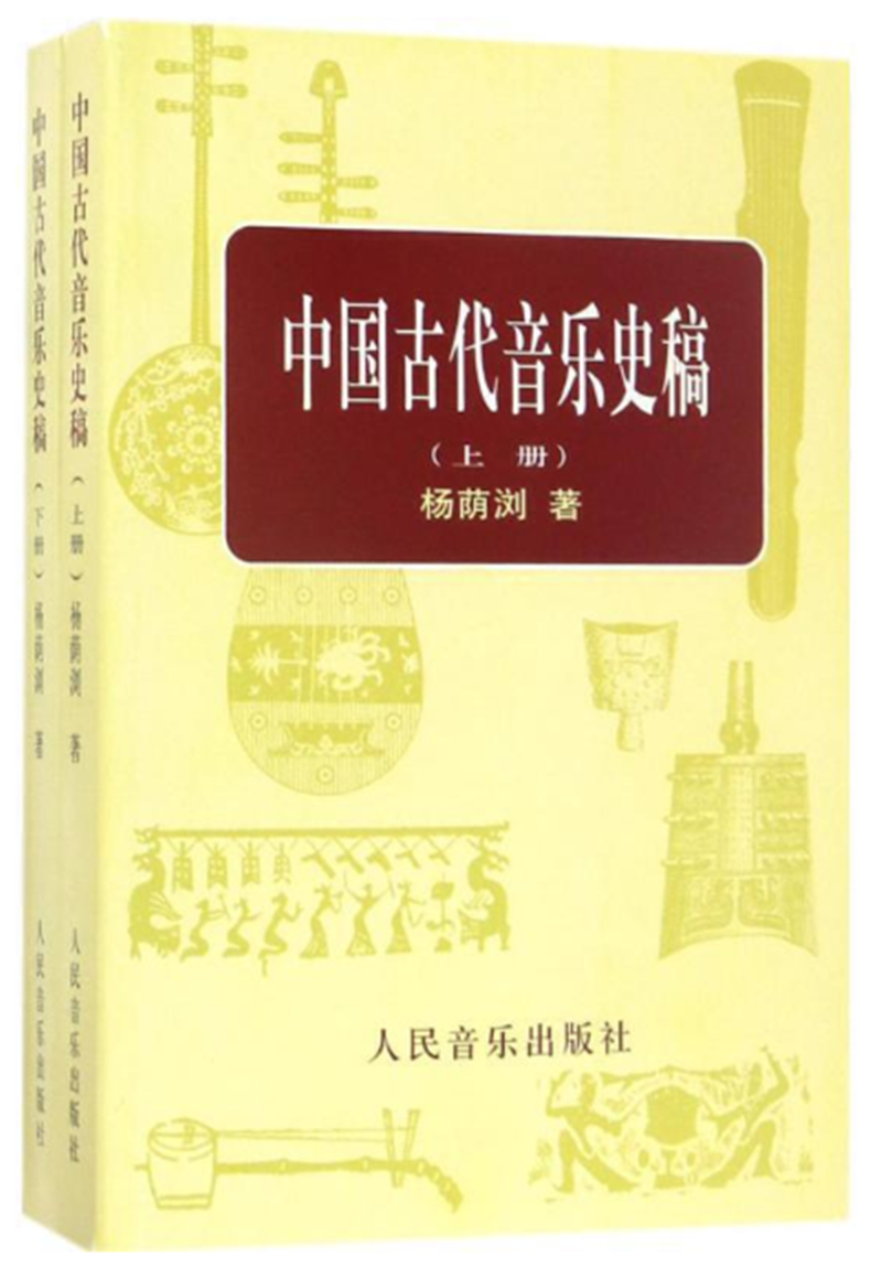中國古代音樂史稿.png
