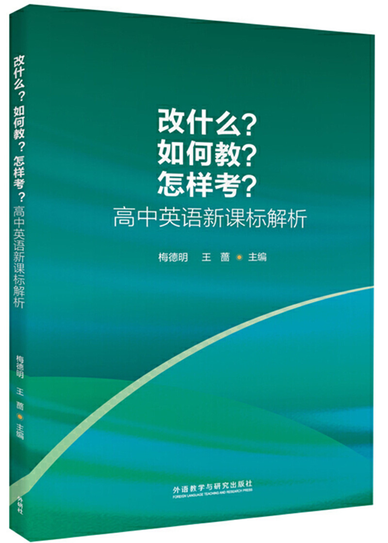 改什么？如何教？怎樣考？：高中英語新課標解析_副本.jpg