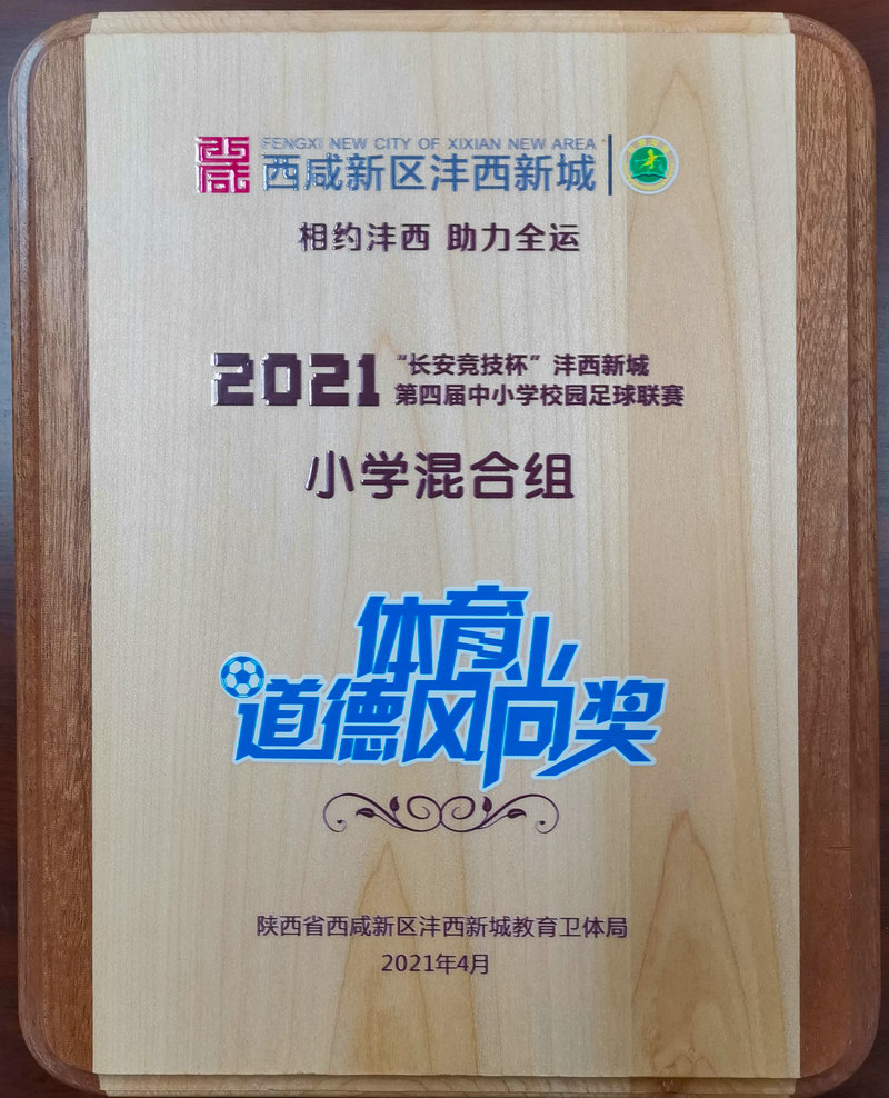 小學混合組體育道德風尚獎.jpg