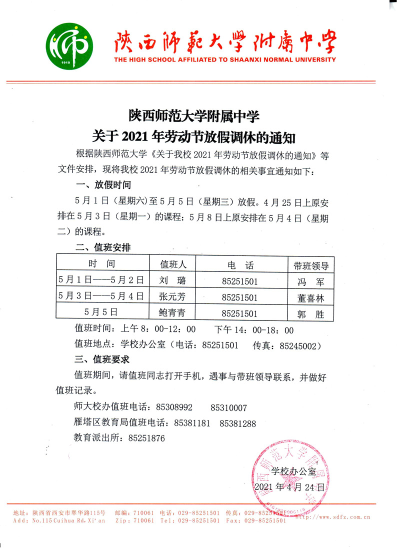 陜西師范大學(xué)附屬中學(xué)關(guān)于2021年勞動節(jié)放假調(diào)休的通知（4.30修改定版）_副本.jpg