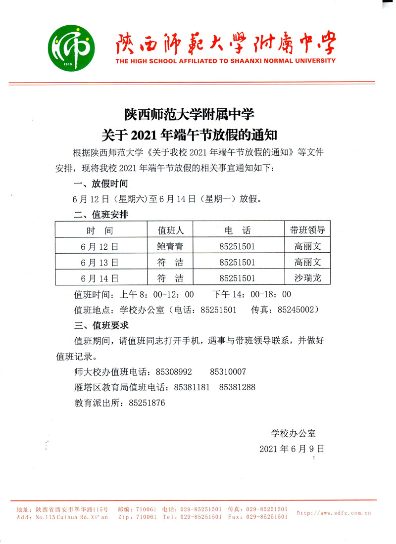 陜西師范大學附屬中學關于2021年端午節放假的通知_副本.jpg
