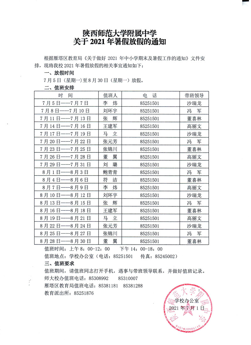 陜西師范大學附屬中學關于2021年暑假放假的通知.jpg