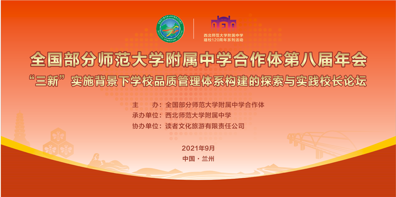 全國部分師范大學附屬中學合作體第八屆年會.png