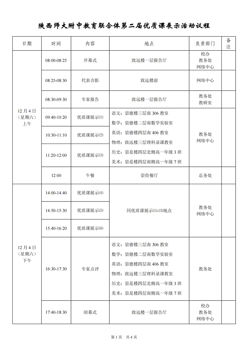 定稿+陜西師大附中教育聯合體第二屆優質課展示活動議程2021.12.1(1)_00.png