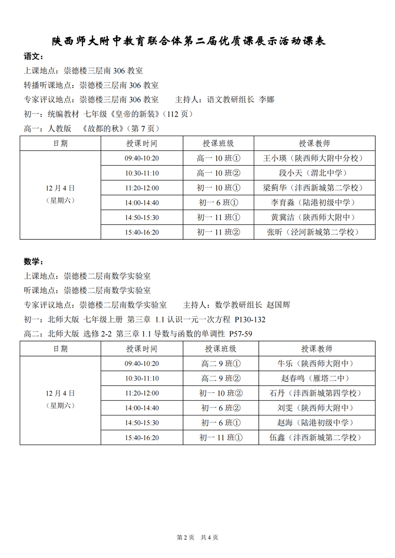 定稿+陜西師大附中教育聯合體第二屆優質課展示活動議程2021.12.1(1)_01.png