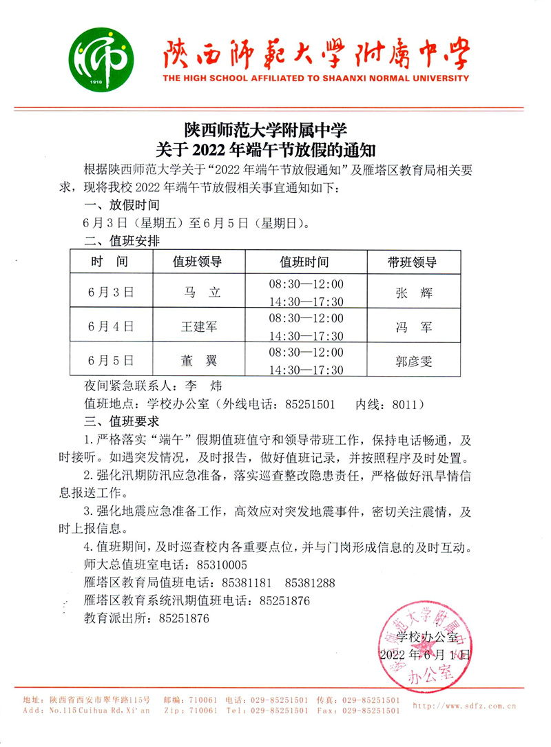 陜西師范大學(xué)附屬中學(xué)關(guān)于2022年端午節(jié)放假的通知（官網(wǎng)版）.jpg