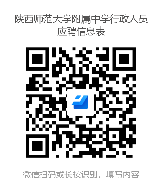 陜西師范大學附屬中學行政人員應聘信息表.png