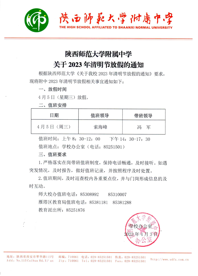 陜西師范大學附屬中學關于2023年清明節放假的通知（官網版）.png