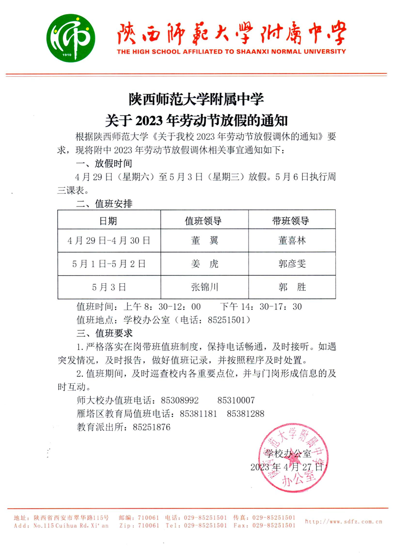 陜西師范大學附屬中學關于2023年勞動節放假調休的通知（官網版）_00.png