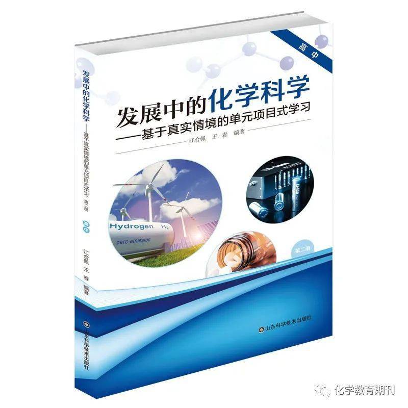 5.化學組-《發展中的化學科學—基于真實情境的單元項目式學習》.jpg