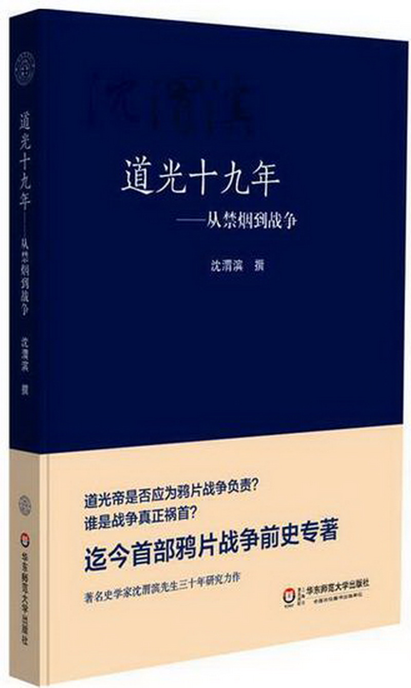 8.歷史組-《道光十九年——從禁煙到戰爭》.jpg