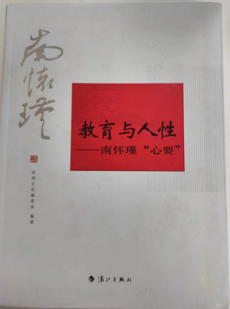 10.體育組-《教育與人性——南懷瑾“心要”》.jpg