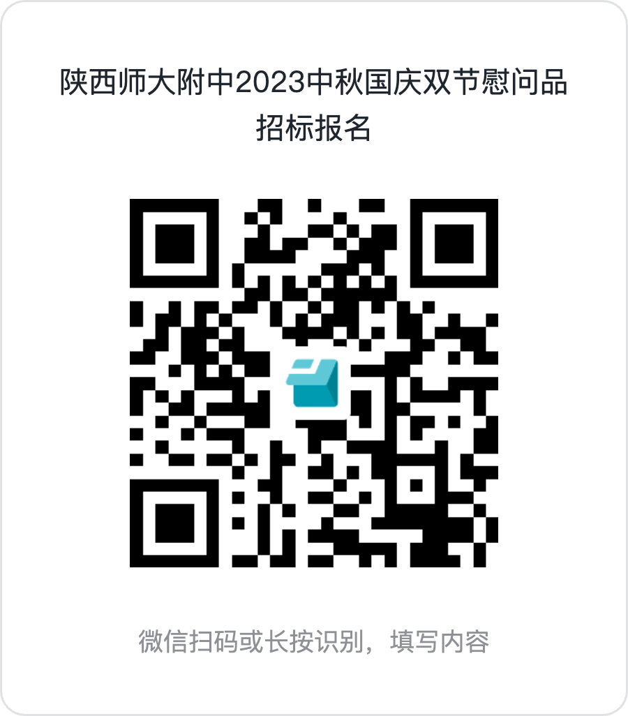陜西師大附中2023中秋國慶雙節慰問品招標報名.png