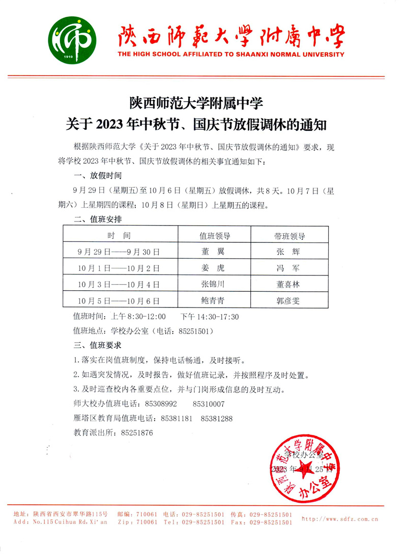 陜西師范大學附屬中學關于2023年中秋節、國慶節放假調休的通知（官網版）.jpg