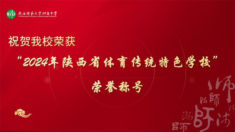 2024年陜西省體育傳統(tǒng)特色學(xué)校.jpg