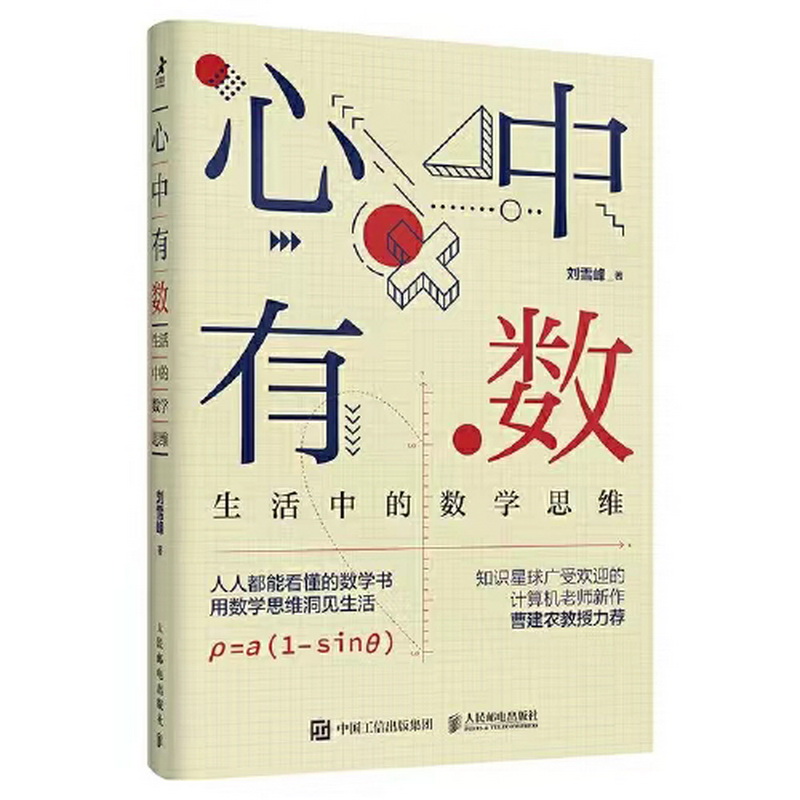 2.數學組-《心中有數：生活中的數學思維》.jpg