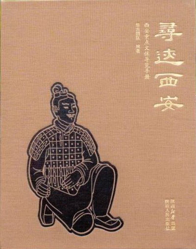 8.歷史組-《尋跡西安——西安重點文保導覽手冊》.jpg