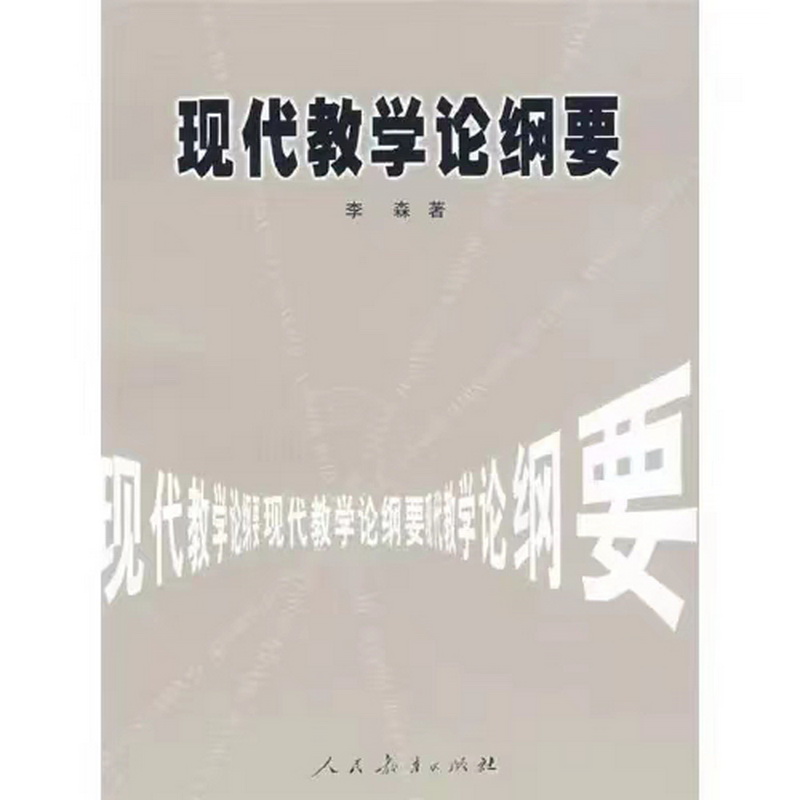 11.音美組-《現代教學論綱要》.jpg