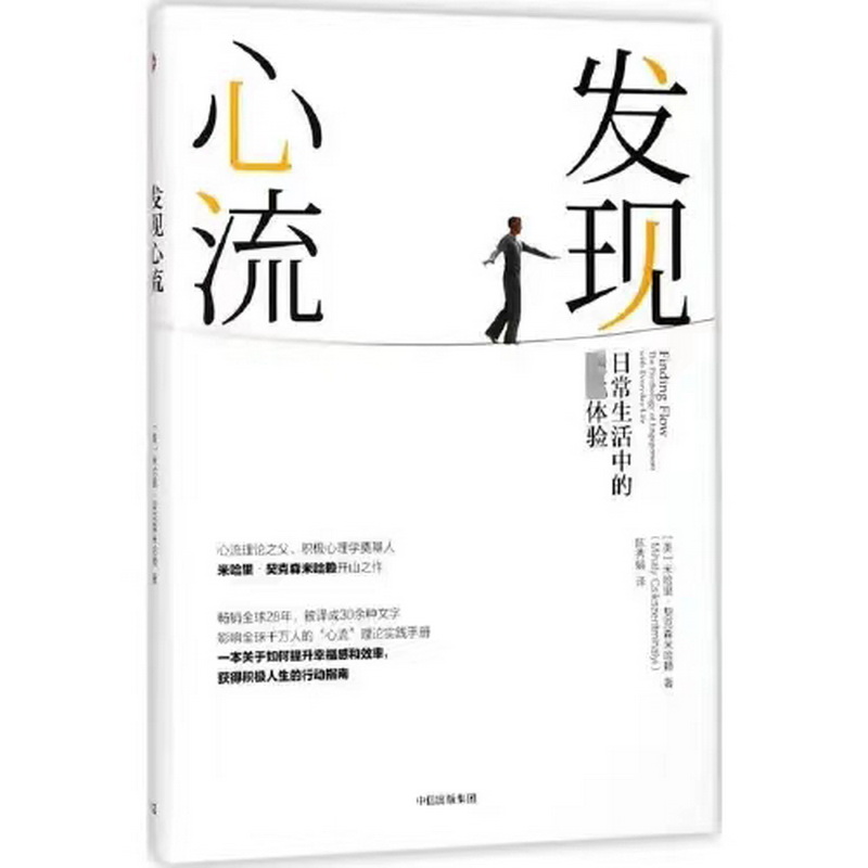 13.心理健康組-《發現心流：日常生活中的最優體驗》.jpg