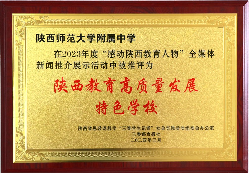 202403陜西教育高質量發展特色學校.JPG