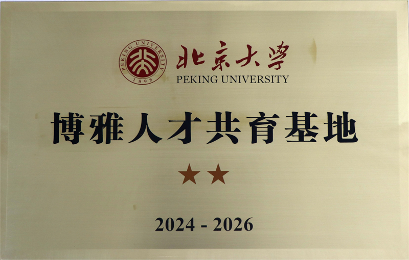 北京大學博雅人才公寓基地共育基地.JPG