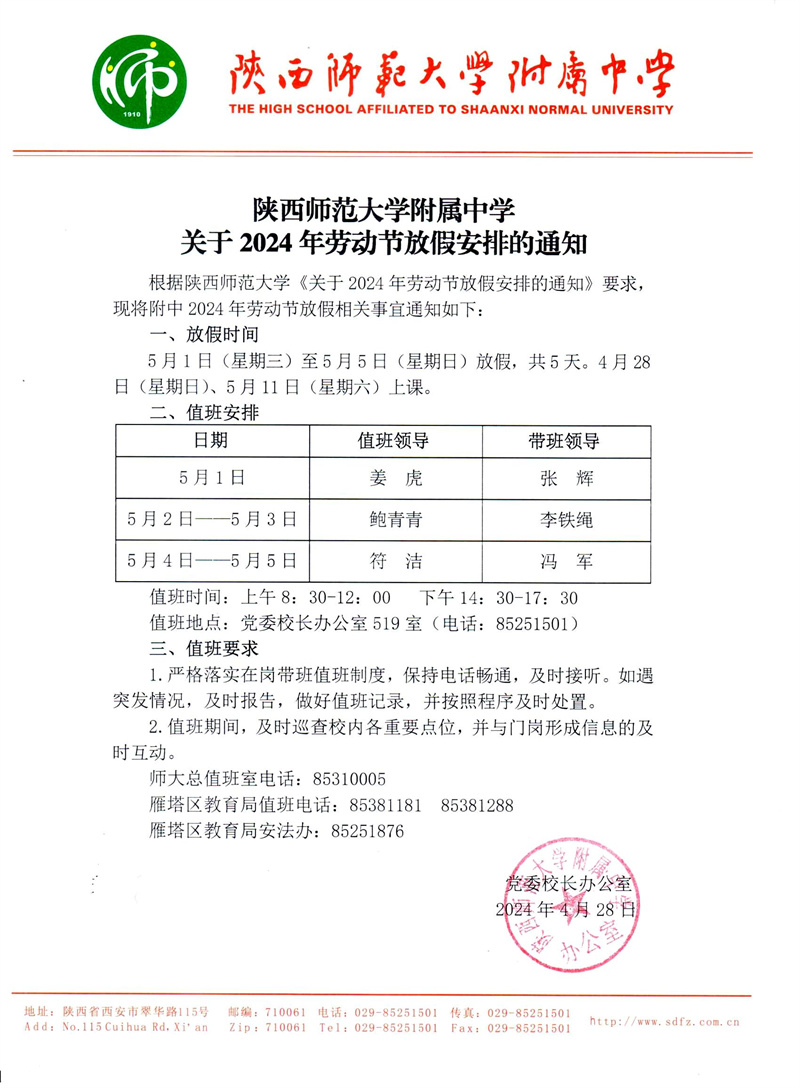 陜西師范大學附屬中學關于2024年勞動節放假安排的通知（官網版）.jpg