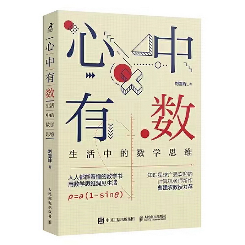 2.數(shù)學(xué)組-《心中有數(shù)：生活中的數(shù)學(xué)思維》.jpg