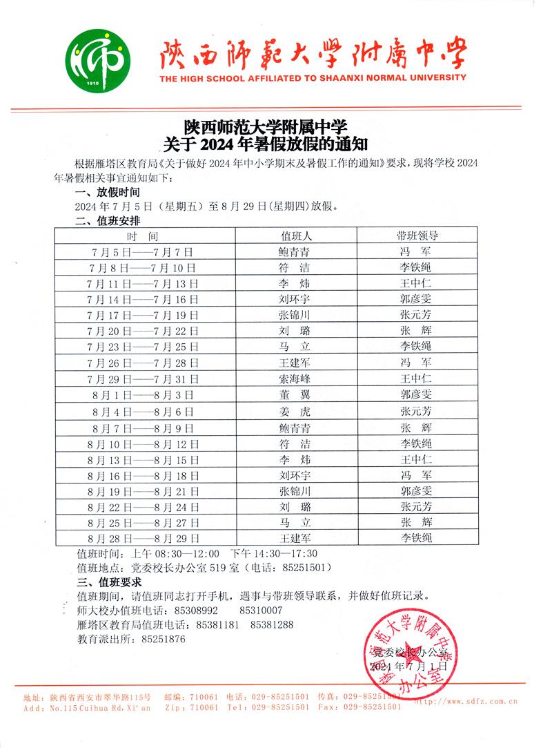 陜西師范大學(xué)附屬中學(xué)關(guān)于2024年暑假放假的通知（官網(wǎng)版）.jpg