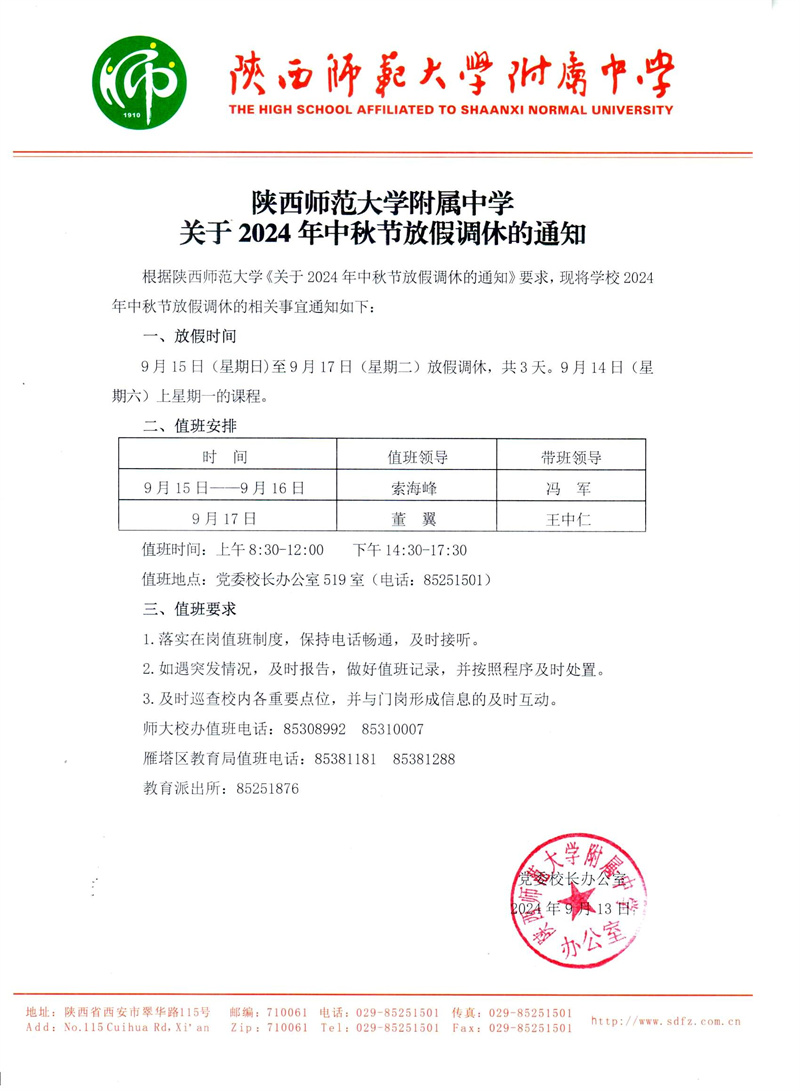 陜西師范大學附屬中學關于2024年中秋節(jié)放假調休的通知（官網(wǎng)版）.jpg