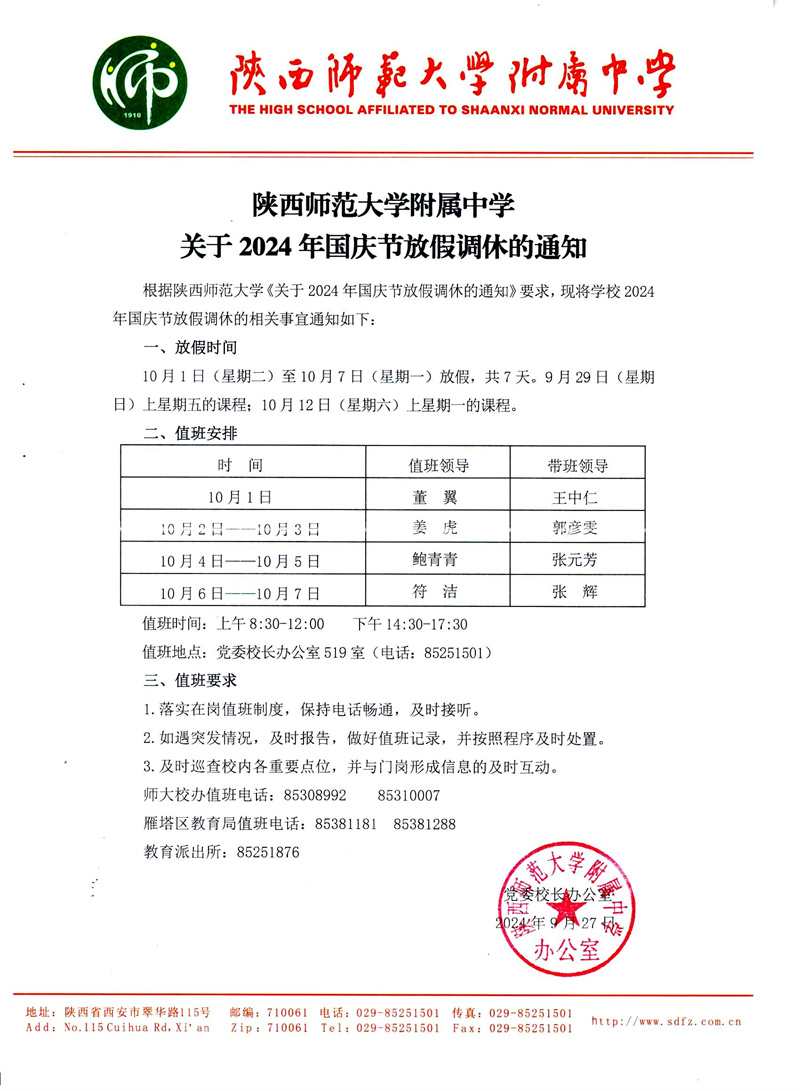 陜西師范大學附屬中學關于2024年國慶節放假調休的通知(官網版).jpg