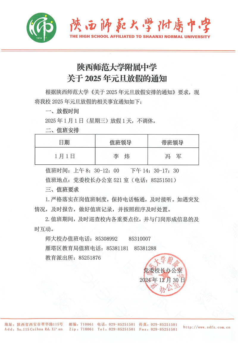 陜西師范大學附屬中學關于2025年元旦放假的通知(官網(wǎng)版).jpg