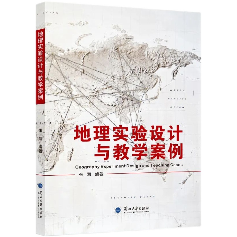 9.地理組-《地理實(shí)驗(yàn)設(shè)計(jì)與教學(xué)案例》.jpg