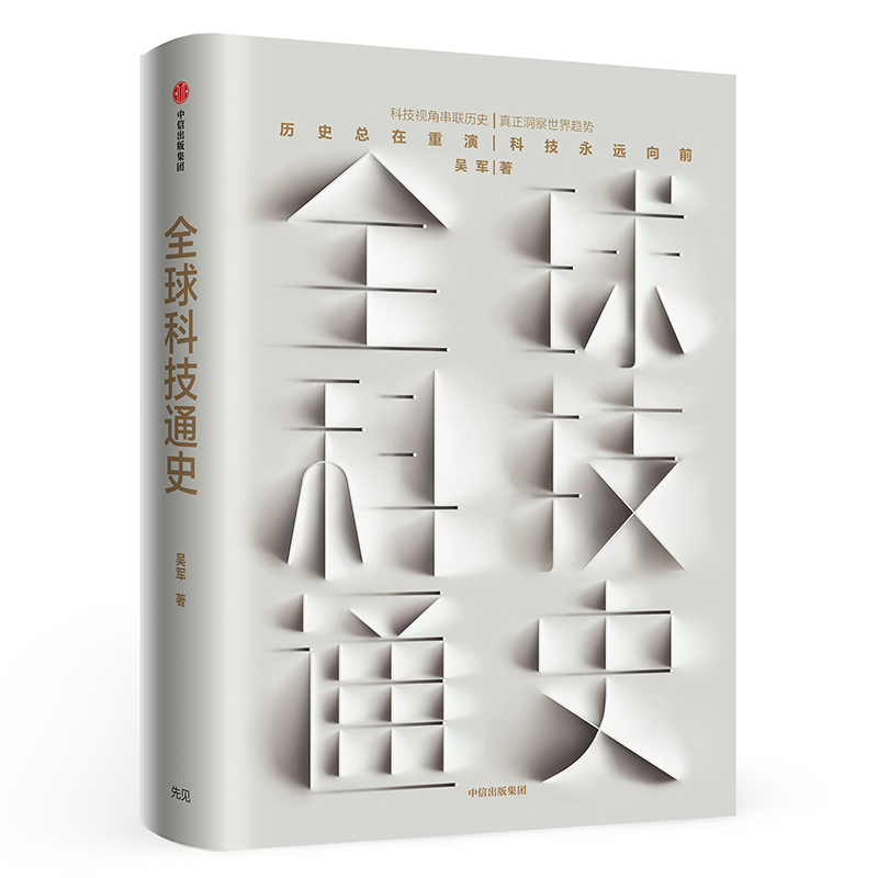 11.信息技術(shù)組-《全球科技通史》.jpg