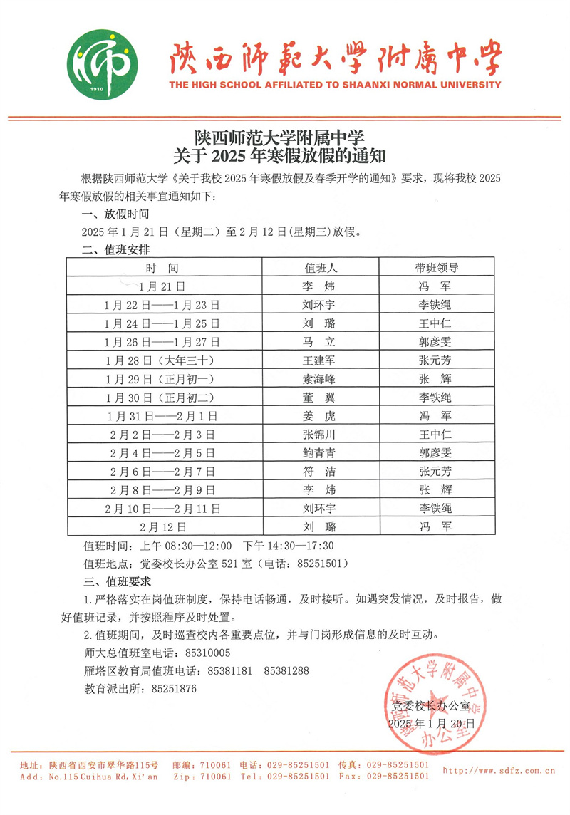 陜西師范大學附屬中學關于2025年寒假放假的通知（官網版）.jpg