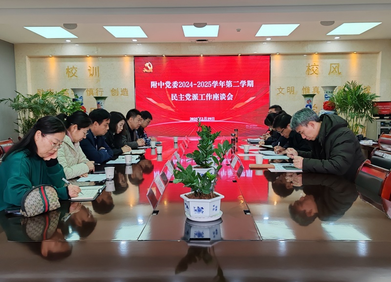 我校召開民主黨派工作座談會照片_副本.jpg