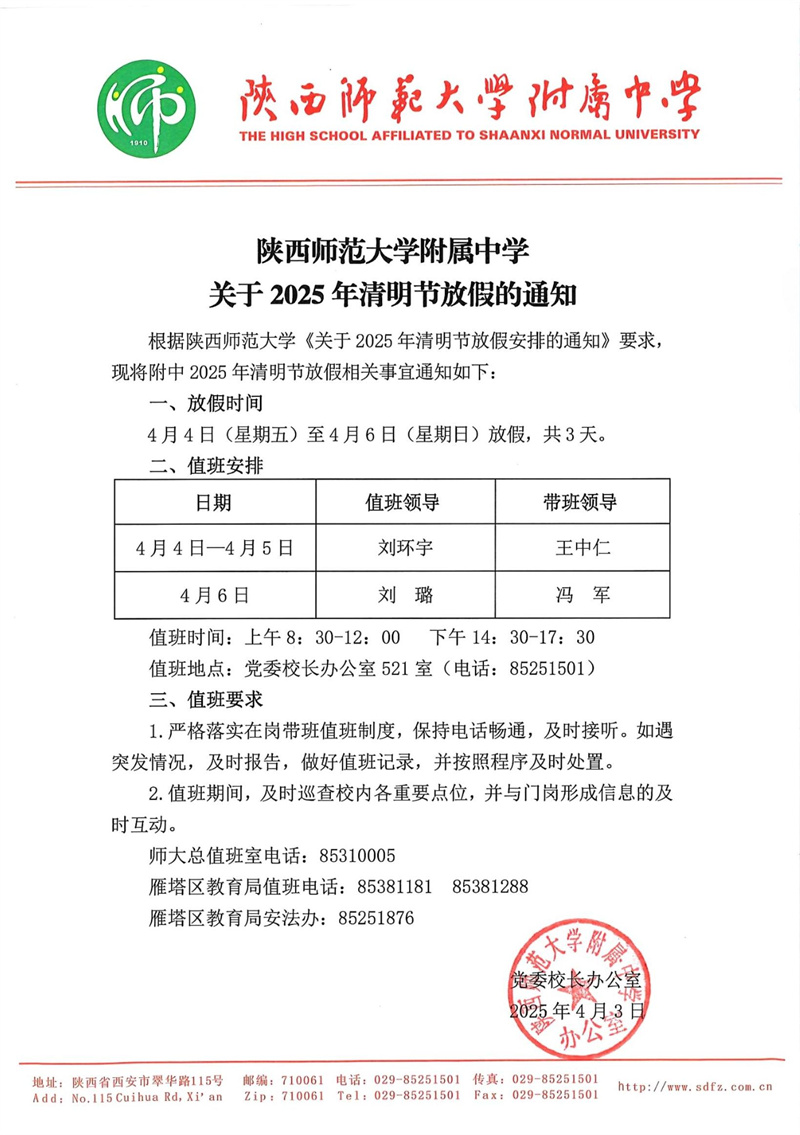 陜西師范大學附屬中學關于2025年清明節放假調休的通知（官網版）.jpg