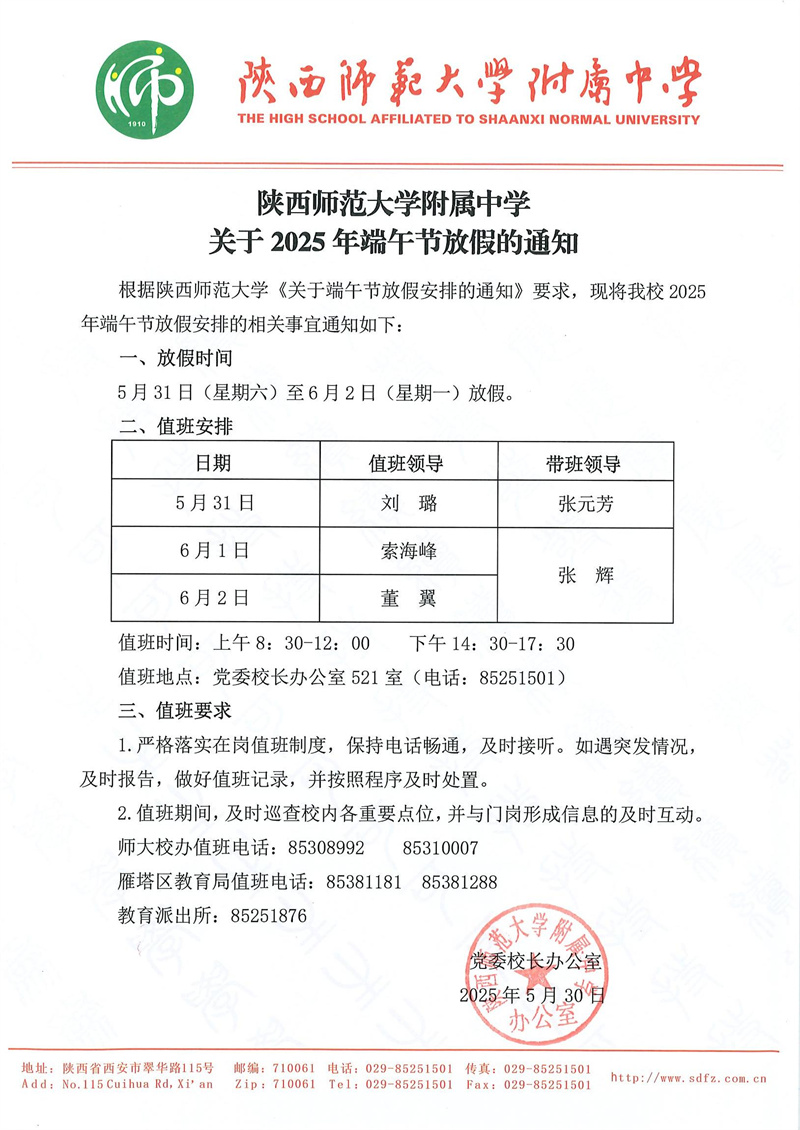 陜西師范大學附屬中學關于2025年端午節放假的通知（官網版）.jpg