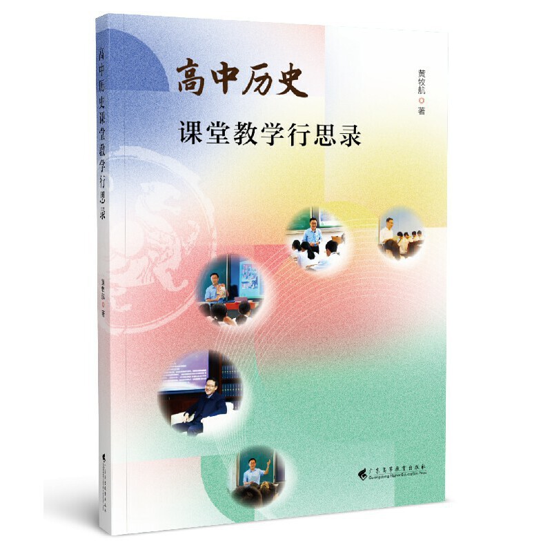 8.歷史組-《高中歷史課堂教學行思錄》.jpg