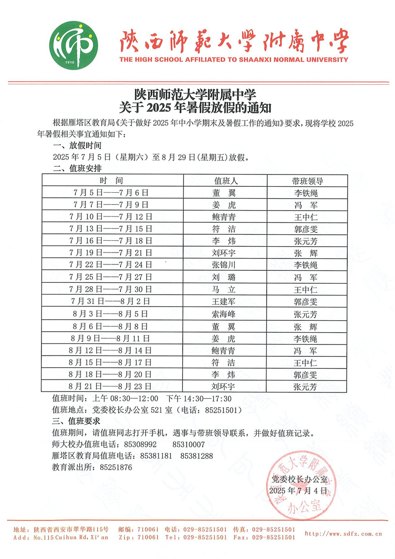 陜西師范大學附屬中學關于2025年暑假放假的通知（官網版）.jpg